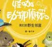 怪咖动物侦探：我们的野生邻居 实拍图