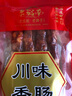老城南 川味香肠430g 四川特产香肠腊肠川味小香肠 农家上等猪肉 川味 实拍图