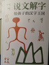说文解字正版图书 给孩子的汉字王国中华历史汉字甲骨文字演变图解象形文字书古代汉语字典词典带拼音读物 中小学生学习画说部首今释图解典籍里的中国学文学课外阅读书籍 实拍图