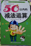 幼儿学前算术练习本：50以内的减法运算  实拍图