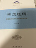 明流道场——摩尼教的地方化与闽地民间宗教/欧亚古典学研究丛书 实拍图