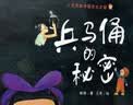 兵马俑的秘密  实拍图
