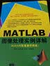 MATLAB图像处理实例详解（附光盘）配套视频在线答疑数字图像处理图像处理技术MATLAB中文论坛网络互动答疑287个典型实例综合案例 实拍图