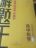 2025新&2026版解题王高中数学三年考点全析样题库 物理化学生物解题方法与技巧语文英语知识清单韦东奕高考必刷题辅导书韦神数学法高一至高三通用 2026高中化学【全国通用】 实拍图