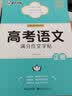 墨点字帖 高考语文满分作文提分字帖 衡中考试体楷书高考满分作文高中通用语文正楷同步教材高考备考练字帖 实拍图