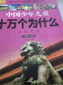 中国少年儿童十万个为什么全套8册6-12岁彩图注音版科普少儿百科全书青少年版课外书籍探索军事动物植物科学奥秘小学生一二三年级阅读绘本 实拍图