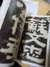 伊秉绶稀见书迹丛帖：苏东坡撰王朝云墓志铭 实拍图