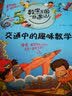数学王国奇遇记 交通中的趣味数学8-10-12岁小学生趣味数学故事书阶梯逻辑思维提升训练儿童科普读物 实拍图