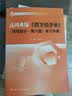 经济学经典教材辅导书：高鸿业版《西方经济学》（微观部分·第六版）学习手册  实拍图