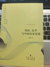 当代经济学系列丛书·当代经济学文库：制度、技术与中国农业发展 实拍图