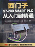 西门子S7-200 SMART PLC 从入门到精通 实拍图