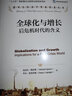 全球化与增长：后危机时代的含义（诺贝尔经济学奖获得者丛书；“十三五”国家重点出版物出版规划项目） 实拍图