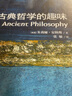 牛津通识读本：古典哲学的趣味 实拍图