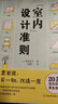 室内设计准则 20条室内布局黄金法则 零成本房屋改造术  不添一物只改变家居摆放 让你的房间简约而时尚京东超级618 实拍图