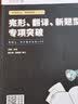 恋练有分：考研英语（二）完形、翻译、新题型专项突破 实拍图