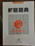2020解题题典·初中数学 实拍图