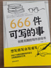 【当当 正版】666件可写的事 666件可写的小事:创意无限的写作游戏书（盛行欧美的减压书，创意无限的写作游戏书，源自JK·罗琳、约翰·斯坦贝克的创作手法） 666件可写的事 实拍图