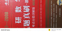 考研数学2025复习全书+660题+历年真题真刷·基础篇（数三）李永乐武忠祥肖四肖八肖秀荣1000题汤家凤1800李林880、108李永乐660张宇基础30讲强化36讲刷题 实拍图