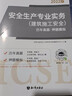 环球网校备考2025年中级安全工程师考试教材历年真题押题模拟试卷注安10年真题章节习题集题库 注安师建筑施工安全化工安全其他安全生产管理技术基础法律法规等 建筑安全4科（习题集） 实拍图