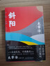 斜阳（日本文学研究者全文直译，尽诠“斜阳族”的精神内核，《人间失格》背面的精神极端） 小说 实拍图
