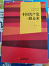 伟大也要有人懂：小目标 大目标 中国共产党一路走来 少年版（2017年中国好书）（精装） 实拍图