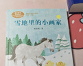 雪地里的小画家 程宏明 一年上册 人教版课文作家作品系列 语文教材配套读物 同名作品收入中小学语文教科书 实拍图