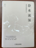静水流深 深度价值投资札记 张延昆 著 金融投资资本财富运作 机械工业出版社 新华书店旗舰店正版图书籍 实拍图