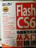 Flash CS6动画制作实战从入门到精通（附DVD光盘1张）（数艺设出品） 实拍图