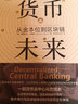 【正版包邮】货币未来 从金本位到区块链 赛费迪安·阿莫斯 著 机械工业出版社 新华书店旗舰店经济图书书籍 实拍图