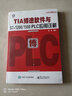 SIMATIC S7-1500与TIA 博途软件使用指南 第3版+TIA博途软件与S7-1200/1500 PLC应用详解 2本 晒单实拍图