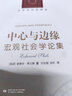 人文与社会译丛：中心与边缘：宏观社会学论集 实拍图