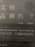 文创品牌的秘密(增订版) 从创意设计到营销品牌策划设计理念书籍管理定位 文创产品礼品设计书籍 实拍图