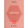 中国文库·哲学社会科学类：中国经济原论王亚南 实拍图