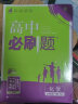 高中必刷题高一上套装数物化必修第一册人教版 高中同步练习题理想树2023版 实拍图
