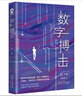 数字搏击 创业职场商战小说畅销书籍都市情感爱情小说媲美坏血输赢沉浮圈子圈套谋局者经典小说 小说 实拍图