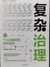 复杂治理 个人和组织的进化法则 罗家德复杂系统管理学系列 实拍图