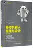 移动机器人原理与设计（原书第2版） AI 人工智能 deepseek教程 workbuddy 实拍图