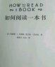 如何阅读一本书（新版）如何有效阅读一本书 这是一本关于阅读的永不褪色的经典 商务印书馆 读书方法高效阅读畅销书 读书指南的经典之作 读书是一辈子的事 实拍图