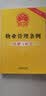 物业管理条例注解与配套（第四版） 实拍图