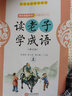 读老子 学成语（套装上下册） 实拍图
