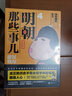 明朝那些事儿:漫画版.4 权力游戏（用漫画解读明史，快速轻松读懂历史。当年明月、肥志好评推荐！） 实拍图