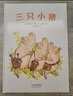 三只小猪（爱心树童书） 实拍图