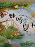 3-6岁 幼儿科学启蒙童话绘本—蛙鸣的夏天（扫码听故事音频+百科知识）中科院研究员审阅 课外阅读 暑期阅读 课外书 早教启蒙 实拍图