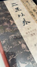 二王以外:清代碑学的历史思考 (开放的艺术史) 实拍图
