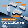 智能力 适用Apple pencil苹果笔转换头一代二代充电转接器手写笔Type-c充电转接头弯头公对母 USB-C母 转 苹果母【直头】仅充电 实拍图