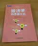经济学的思维方式（原书第13版） 实拍图