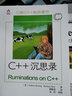 C++沉思录：Ruminations on C++(异步图书出品) 实拍图