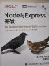 Node与Express开发（第2版）（图灵出品） 晒单实拍图