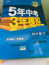 曲一线 初中数学 北京专版 八年级上册 北京课改版 2022版初中同步 5年中考3年模拟五三 实拍图