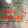 水彩基础4：每周学会一幅风景水彩画——西方经典美术技法译丛 实拍图